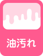 油汚れ