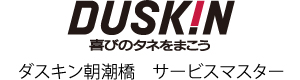 ハウスクリーニング | お掃除サービスのダスキン朝潮橋サービスマスター